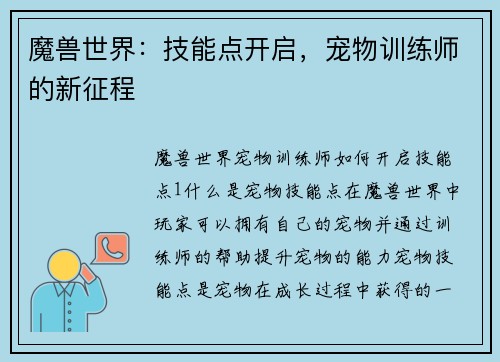 魔兽世界：技能点开启，宠物训练师的新征程
