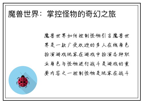 魔兽世界：掌控怪物的奇幻之旅