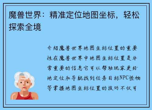 魔兽世界：精准定位地图坐标，轻松探索全境