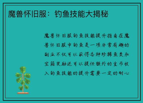 魔兽怀旧服：钓鱼技能大揭秘