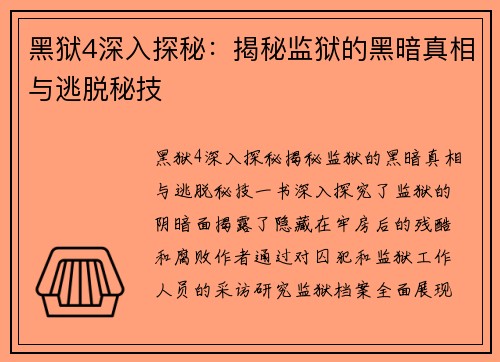 黑狱4深入探秘：揭秘监狱的黑暗真相与逃脱秘技
